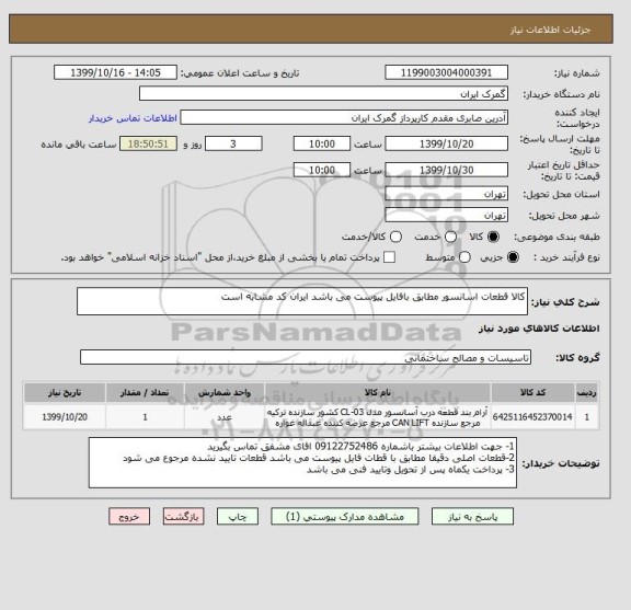 استعلام کالا قطعات اسانسور مطابق بافایل پیوست می باشد ایران کد مشابه است