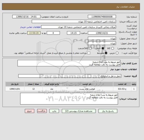 استعلام امور مربوط به پسا ابلاغ شعبه
فایل پیوست به دقت مطالعه گردد