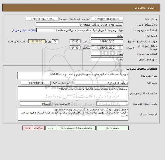 استعلام خرید یک دستگاه سه کاره رطوبت سنج، هکتولیتر و دماسنج مدل wile200