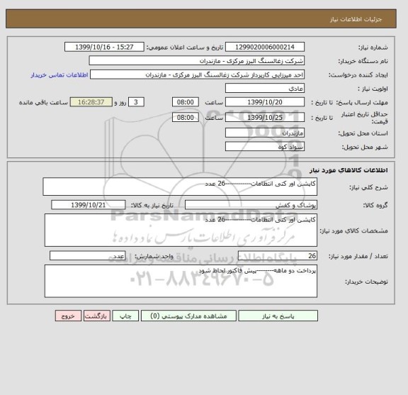 استعلام کاپشن اور کتی انتظامات------------26 عدد