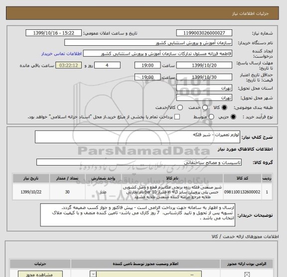 استعلام لوازم تعمیرات - شبر فلکه 