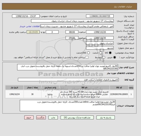 استعلام 30رول کاتریچ مچبند نوزاد اولترا صافت زبرا350عددی-تسویه یک ماهه-کرایه حمل بافروشنده-تحویل درب انبار-09154233195