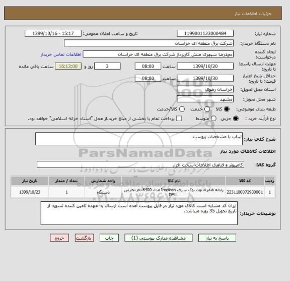 استعلام لبتاب با مشخصات پیوست