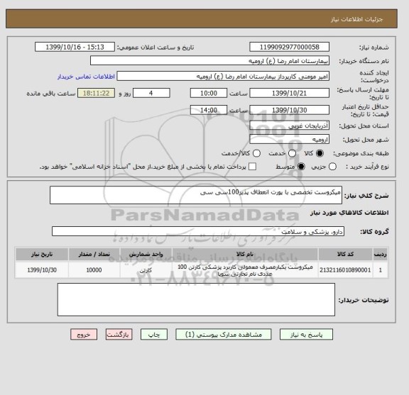 استعلام میکروست تخصصی با پورت انعطاف پذیر100سی سی 