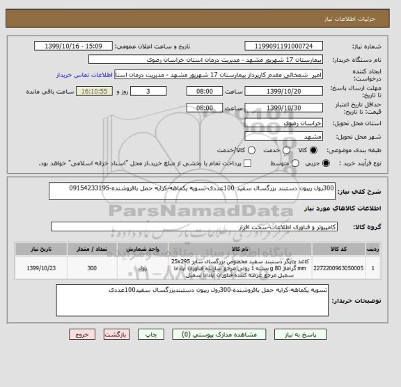 استعلام 300رول ریبون دستبند بزرگسال سفید 100عددی-تسویه یکماهه-کرایه حمل بافروشنده-09154233195