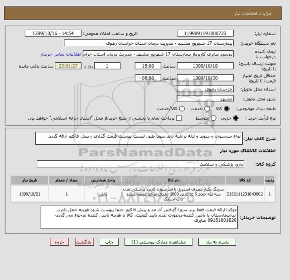 استعلام انواع سرسوزن و سوند و لوله تراشه برند سوپا طبق لیست پیوست قیمت گذاری و پیش فاکتور ارائه گردد.