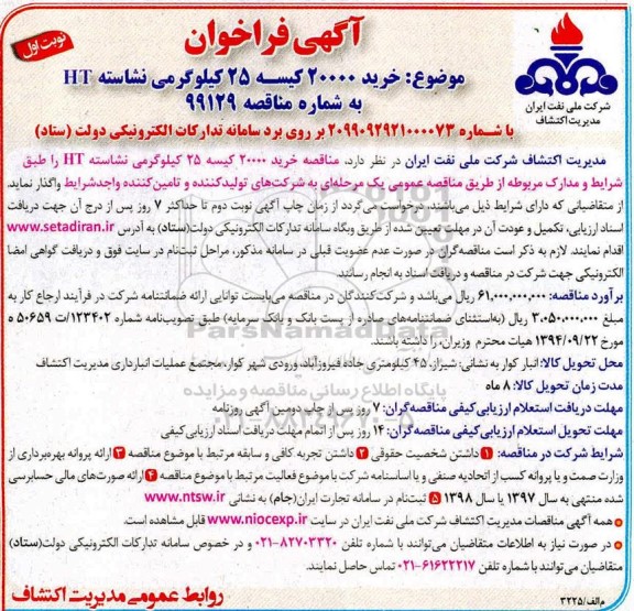 فراخوان, فراخوان خرید 20000 کیسه 25 کیلوگرمی نشاسته HT