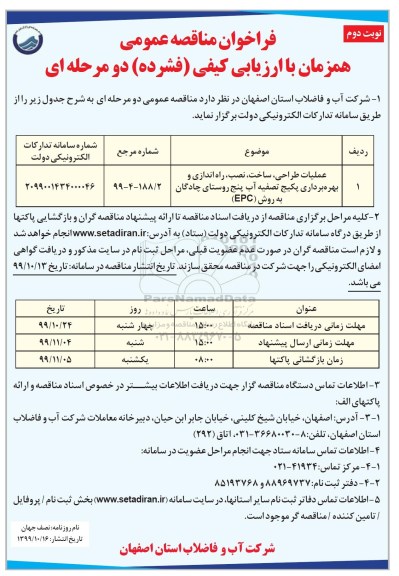 مناقصه، مناقصه عملیات طراحی، ساخت، نصب، راه اندازی و بهره برداری  - نوبت دوم