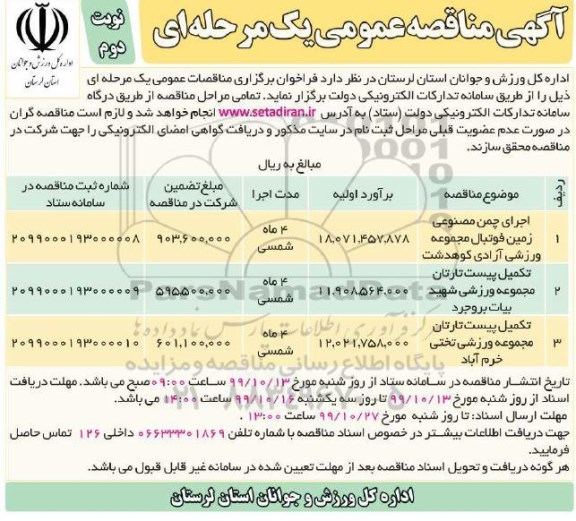 مناقصه عمومی، مناقصه اجرای چمن مصنوعی زمین فوتبال... - نوبت دوم 