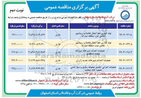 مناقصه، مناقصه لوله گذاری خط انتقال فاضلاب زیباشهر و... نوبت دوم