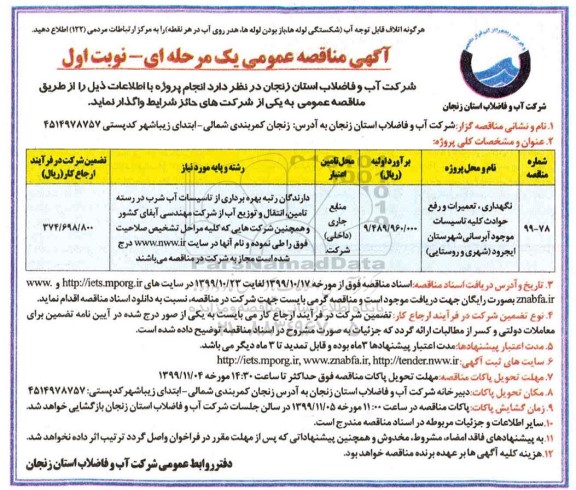 مناقصه نگهداری تعمیرات و رفع حوداث کلیه تاسیسات