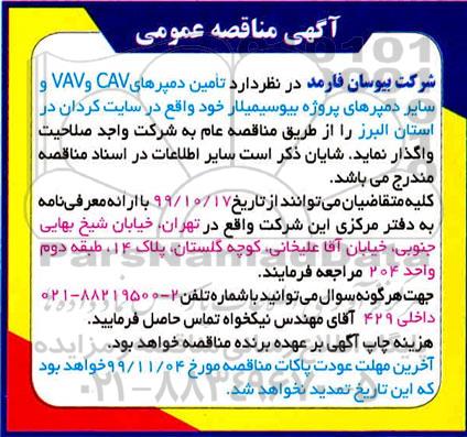 مناقصه تامین دمپرهای CAV و VAV و سایر دمپرهای پروژه بیوسیمیلار 