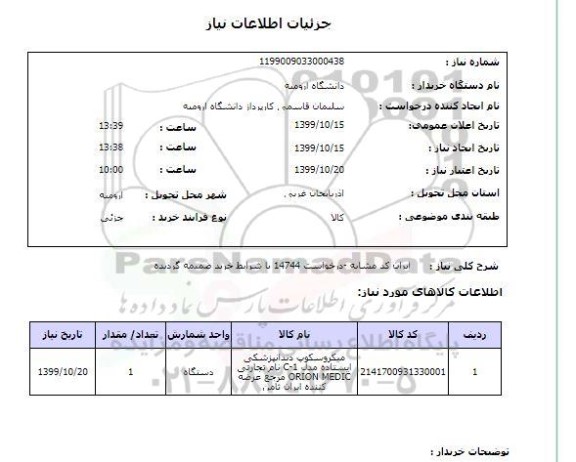 استعلام میکروسکوپ دنداپزشکی 