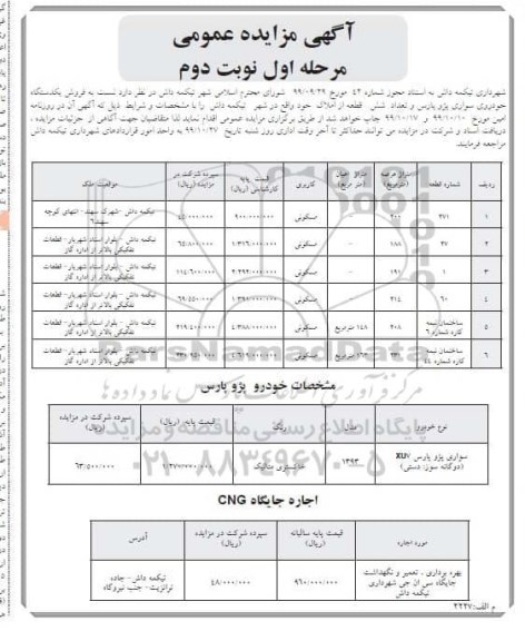 مزایده عمومی, مزایده  فروش یکدستگاه خودروی سواری پژو پارس و ... - مرحله اول نوبت دوم