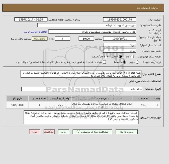 استعلام تهیه مواد لازم و اجرای کف پوش اپوکسی آنتی باکتریال سه میل با اجناس  مرغوب و باکیفیت باشد ،ترمیم زیر کف پوش و سطح زیرین به متراژ  200 متر مربع