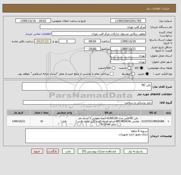 استعلام بالن NC