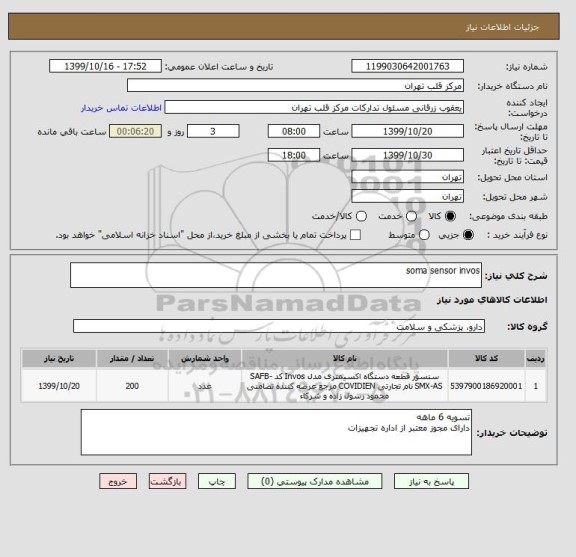 استعلام soma sensor invos