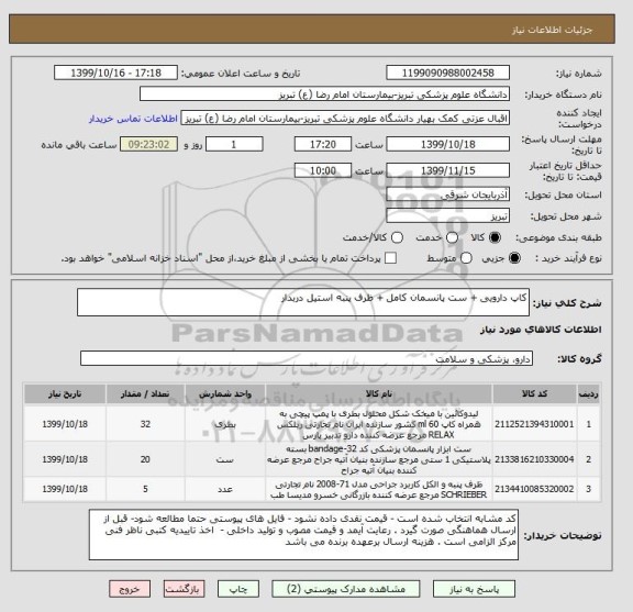 استعلام کاپ دارویی + ست پانسمان کامل + ظرف پنبه استیل دربدار