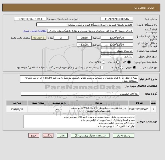 استعلام تهیه و حمل چراغ های روشنایی مسجد پردیس مطابق لیست پیوست با پرداخت 80روزه از ایران کد مشابه استفاده شد