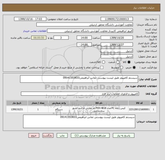 استعلام سیستم کامپیوتر طبق لیست پیوستی تماس ابراهیمی09141553833