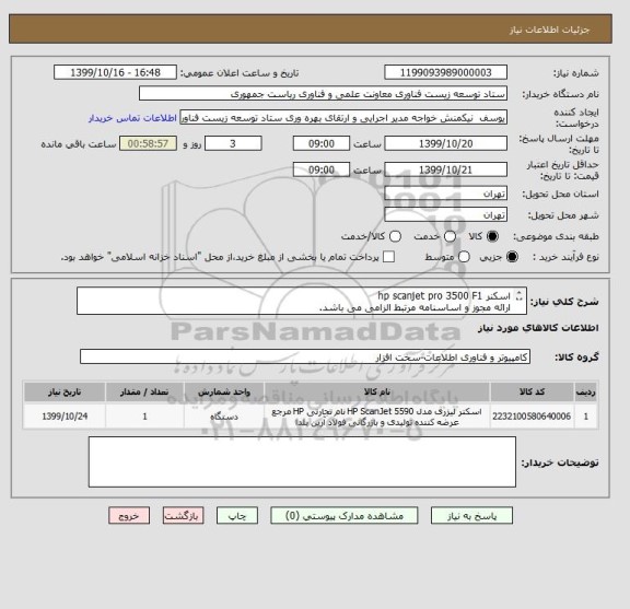 استعلام اسکنر hp scanjet pro 3500 F1 
ارائه مجوز و اساسنامه مرتبط الزامی می باشد.
جنتی عطایی 09107599566