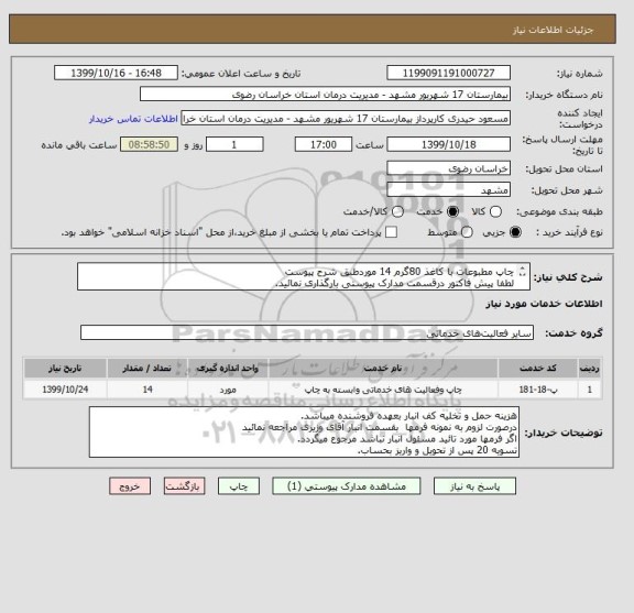 استعلام چاپ مطبوعات با کاغذ 80گرم 14 موردطبق شرح پیوست 
لطفا پیش فاکتور درقسمت مدارک پیوستی بارگذاری نمائید.
