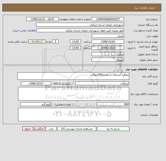 استعلام میلگرد آجدار12 به مقدار500کیلوگرم