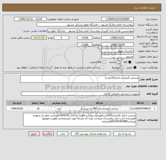 استعلام صندلی کارمندی اداری(10عدد)