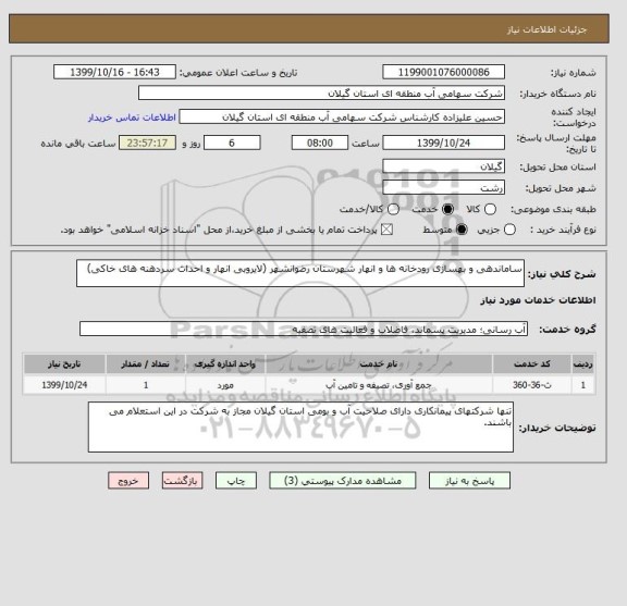 استعلام ساماندهی و بهسازی رودخانه ها و انهار شهرستان رضوانشهر (لایروبی انهار و احداث سردهنه های خاکی) 