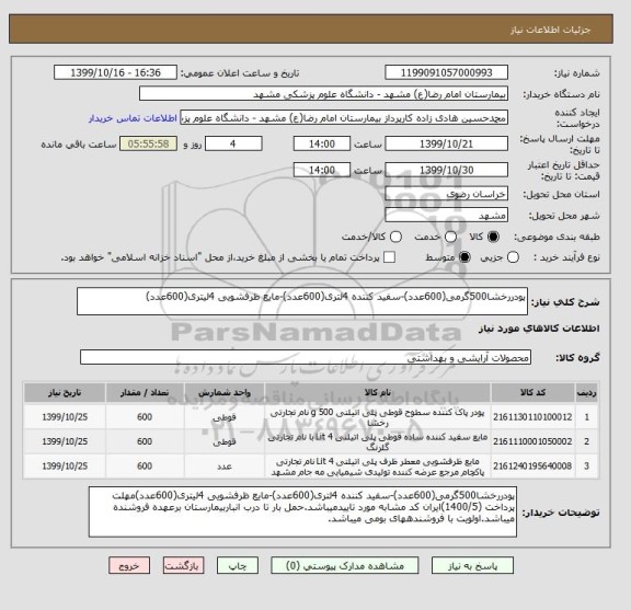 استعلام پودررخشا500گرمی(600عدد)-سفید کننده 4لتری(600عدد)-مایع ظرفشویی 4لیتری(600عدد)