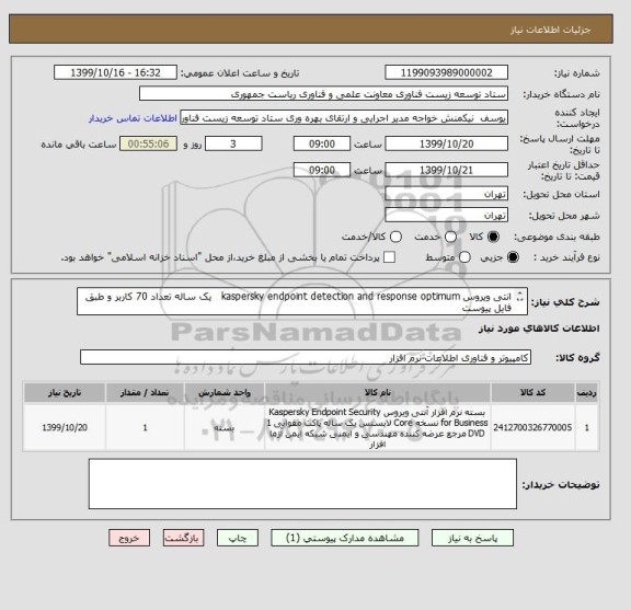 استعلام انتی ویروس kaspersky endpoint detection and response optimum   یک ساله تعداد 70 کاربر و طبق فایل پیوست
جنتی عطایی 09107599566