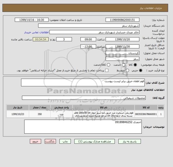 استعلام فوم اطفاء حریق برابر لیست پیوست