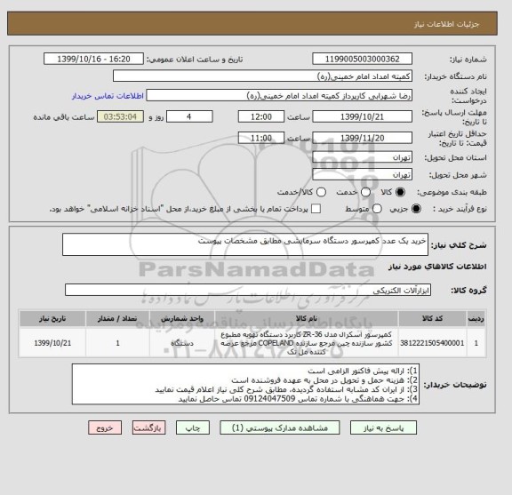 استعلام خرید یک عدد کمپرسور دستگاه سرمایشی مطابق مشخصات پیوست