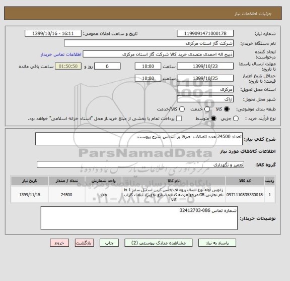 استعلام تعداد 24500 عدد اتصالات  صرفا بر اساس شرح پیوست 