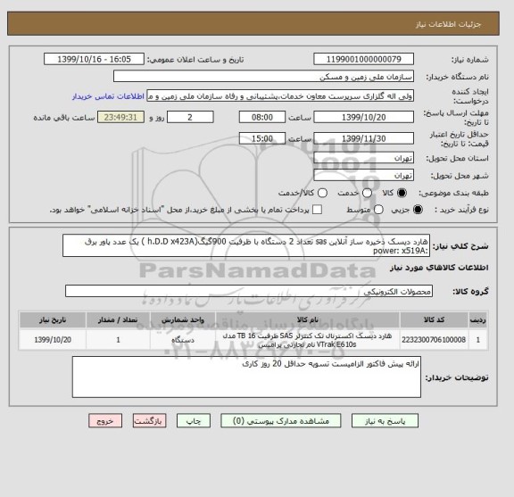 استعلام هارد دیسک ذخیره ساز آنلاین sas تعداد 2 دستگاه با ظرفیت 900گیگ(h.D.D x423A ) یک عدد پاور برق :power: x519A