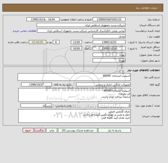 استعلام اسپلیت ایستاده  60000