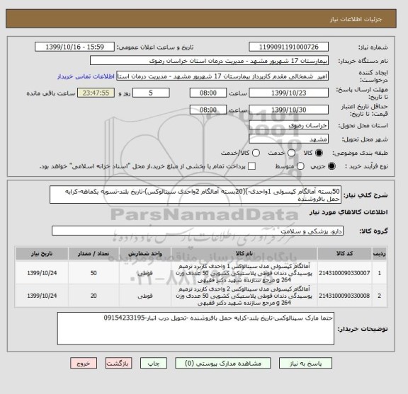 استعلام 50بسته آمالگام کپسولی 1واحدی-)(20بسته آمالگام 2واحدی سینالوکس)-تاریخ بلند-تسویه یکماهه-کرایه حمل بافروشنده