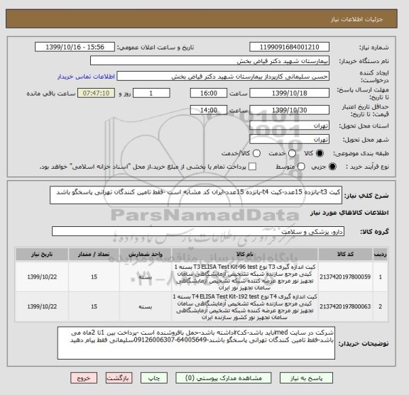 استعلام کیت t3-پانزده 15عدد-کیت t4-پانزده 15عدد-ایران کد مشابه است -فقط تامین کنندگان تهرانی پاسخگو باشد