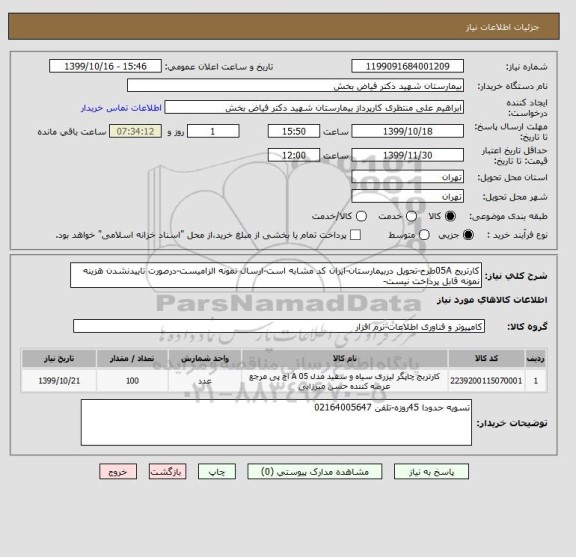 استعلام کارتریج 05Aطرح-تحویل دربیمارستان-ایران کد مشابه است-ارسال نمونه الزامیست-درصورت تاییدنشدن هزینه نمونه قابل پرداخت نیست-