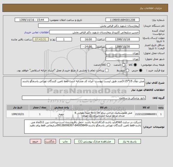 استعلام مش دوآل 15*15-3عدد طبق لیست پیوست -ایران کد مشابه است-فقط تامین کنندگان تهرانی پاسخگو باشند