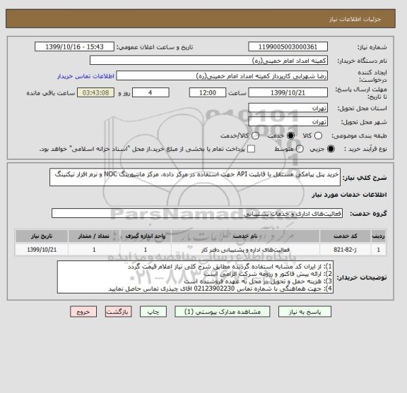 استعلام خرید پنل پیامکی مستقل با قابلیت API جهت استفاده در مرکز داده، مرکز مانتیورینگ NOC و نرم افزار تیکتینگ