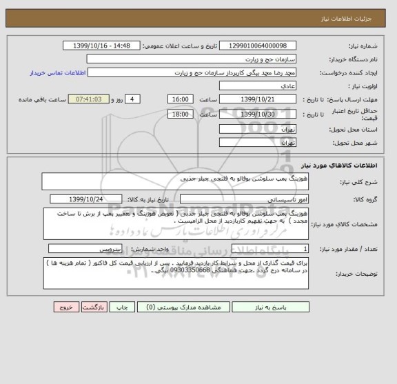 استعلام هوزینگ پمپ سلوشن بوفالو به فلنچی چیلر جذبی