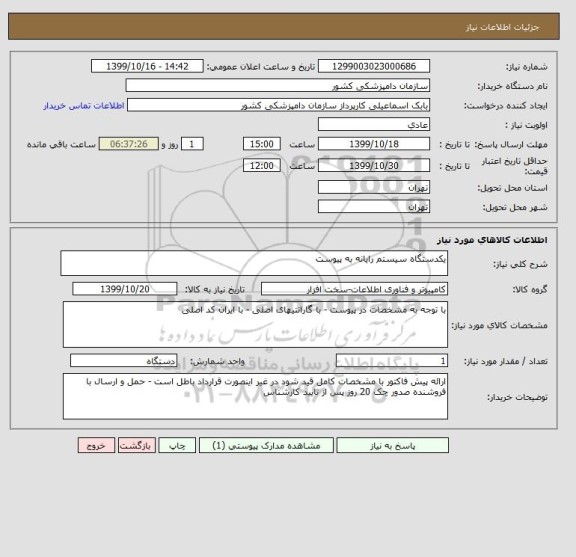 استعلام یکدستگاه سیستم رایانه به پیوست 