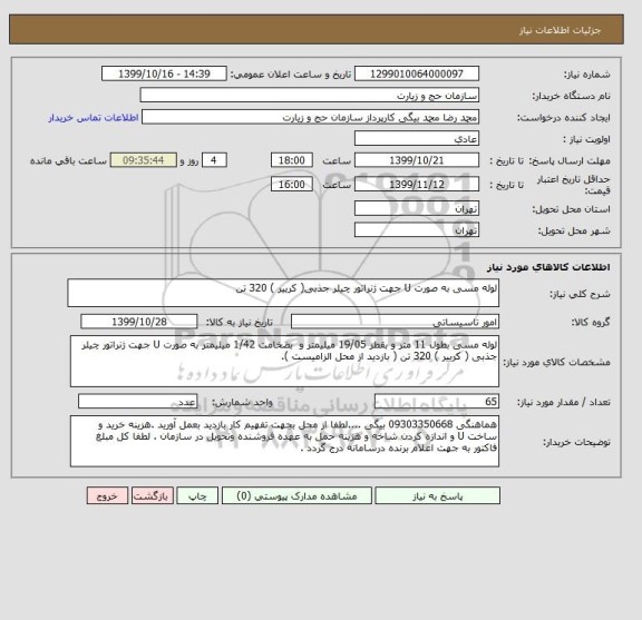 استعلام لوله مسی به صورت U جهت ژنراتور چیلر جذبی( کرییر ) 320 تن 