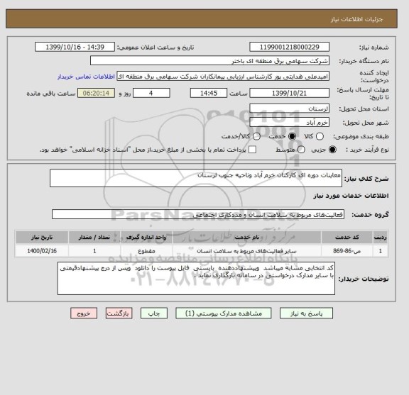 استعلام معاینات دوره ای کارکنان خرم آباد وناحیه جنوب لرستان 