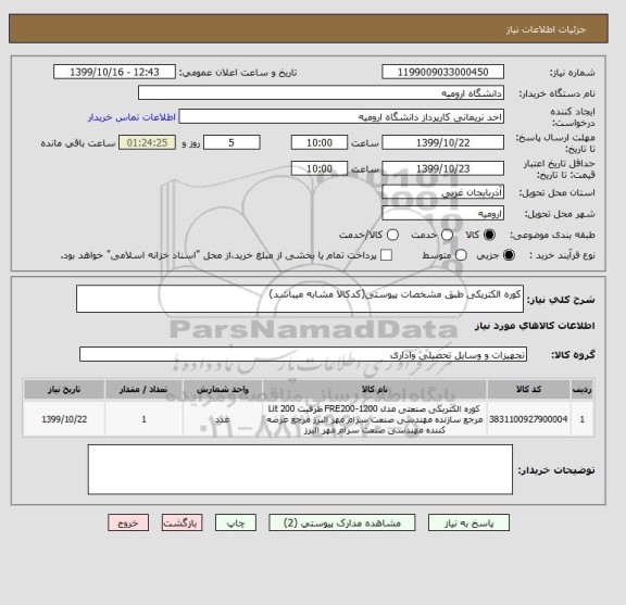 استعلام کوره الکتریکی طبق مشخصات پیوستی(کدکالا مشابه میباشد)