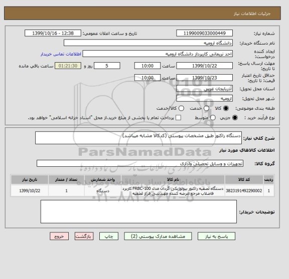 استعلام دستگاه راکتور طبق مشخصات پیوستی (کدکالا مشابه میباشد)