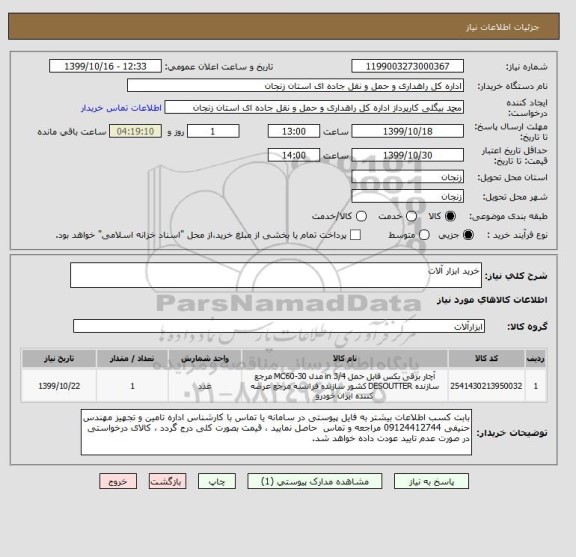 استعلام خرید ابزار آلات