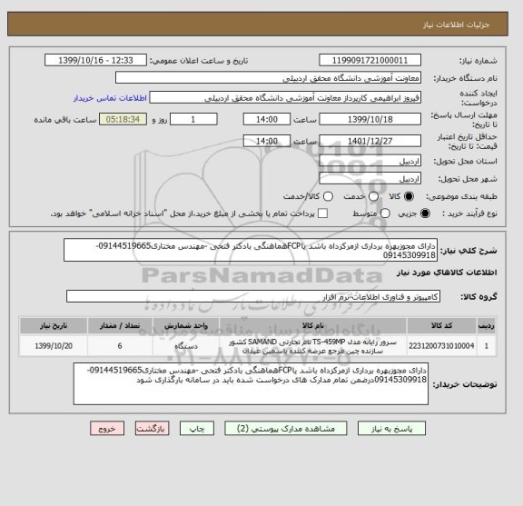 استعلام دارای مجوزبهره برداری ازمرکزداه باشد یاFCPهماهنگی بادکتر فتحی -مهندس مختاری09144519665-09145309918