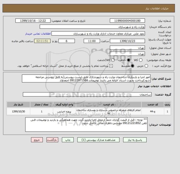 استعلام امور اجرا و بازسازی ساختمان وزارت راه و شهرسازی طبق لیست پیوستی(به فایل پیوستی مراجعه شود)پرداخت بصورت اسناد خزانه می باشد توضیحات 09122971584 احمدوند